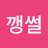 @깽썰