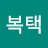 @주복택
