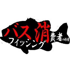 バスフィッシング消費者の部屋（消費者の部屋）