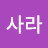 @사라-y2i