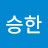 @윤승한-l8r