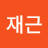 @이재근-n7v
