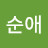 @안순애-f3m