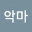 @구미동악마