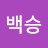 @백전백승-j1e