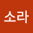 @윤소라-i6w