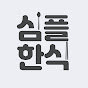경희쌤의 심플한식