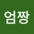 @황엄짱