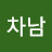 @정차남-x6e