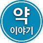 약사가 들려주는 약 이야기 channel logo