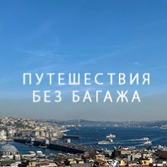 Путешествия без багажа
