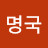 @윤명국-j7j