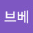 @브베EX