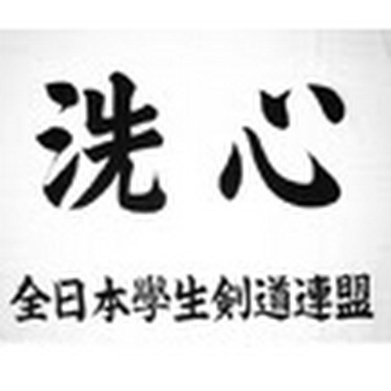 全日本学生剣道連盟