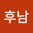 @남후남-x2z