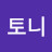 @스타크토니-k5y