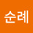 @서순례-e6s