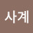 @사계-g7q