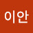 @김이안-r6n