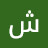 @شعبانونس