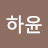 @김하윤-w1n
