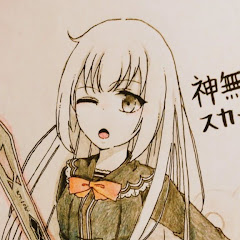 神無月・スカーレット