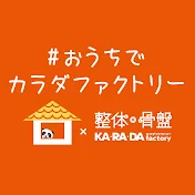 おうちでカラダファクトリー