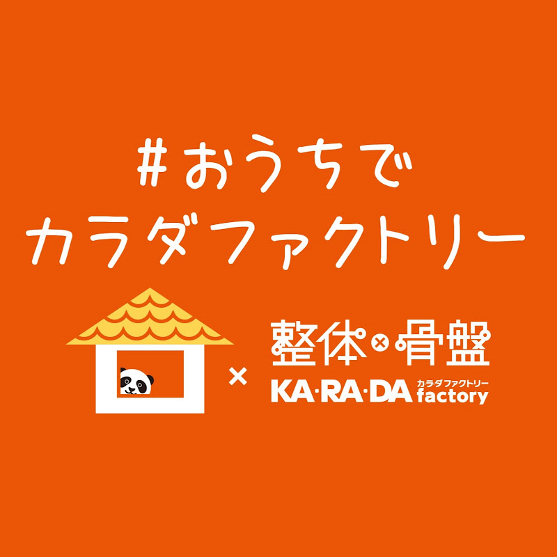 おうちでカラダファクトリー