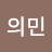 @정의민-d4b