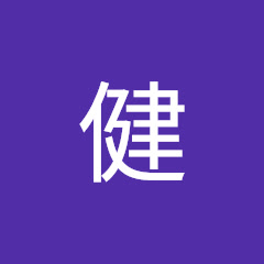 成住健