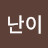 @김난이-k4i