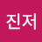 @R진저