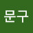 @김문구-w8k