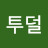 @이투덜