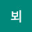 @뵈뵈-b1i