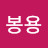 @김봉용-h2e