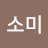 @소소미-v9d