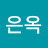 @여은옥