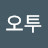 @오투-h4j