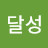 @오달성-j4x