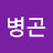 @김병곤-s2p