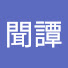 t0XOHIQeu54-channel-avatar-聞譚