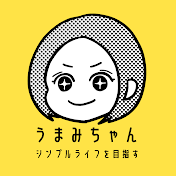 うまみちゃん-シンプルライフを目指す-