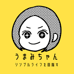 うまみちゃん-シンプルライフを目指す-