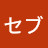 @チセブ-d8s