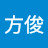 @方俊-u9n