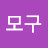 @모구-g6l