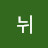 @리뉘