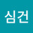 @정심건-d6o