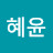 @이혜윤-s6u
